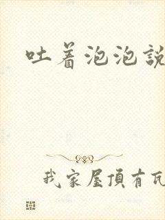 吐着泡泡说爱你