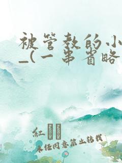 被管教的小美人_(一串省略号)