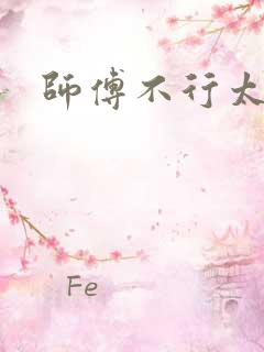 师傅不行太长了