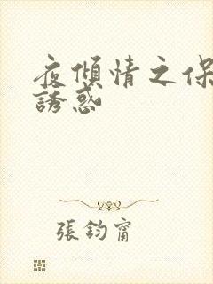 夜倾情之保姆的诱惑