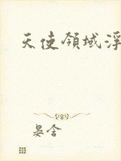 天使领域浮云殿