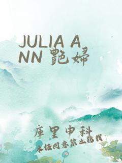 JULIA ANN 艳妇