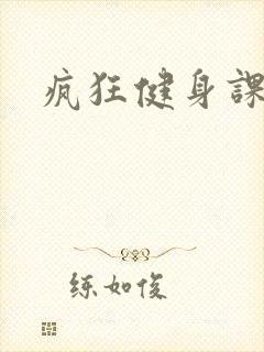疯狂健身课李欣