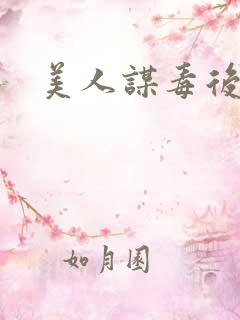 美人谋毒后倾城