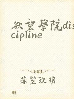 欲望学院discipline