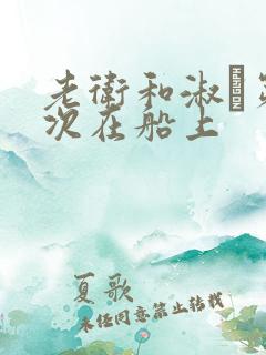 老卫和淑嫆第一次在船上