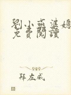 刘小燕婆媳双飞免费阅读