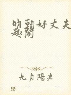 明朝好丈夫 笔趣阁