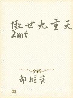 傲世九重天 22mt