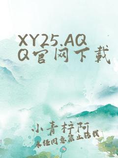 XY25.AQQ官网下载