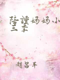 陪读妈妈小说第三季