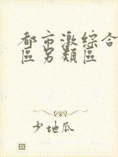 都市激综合小说区另类区