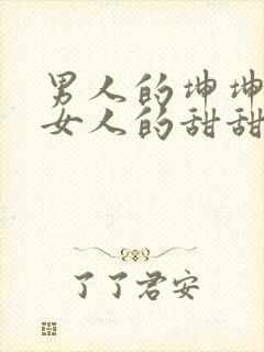 男人的坤坤穿进女人的甜甜圈图片