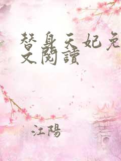 替身天妃免费全文阅读