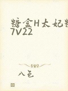 糖盒H太妃糖17V22