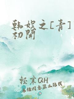 韩娱之[青]窦初开