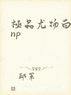 极品尤物白柔柔np