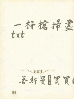 一杆枪扫尽全家txt