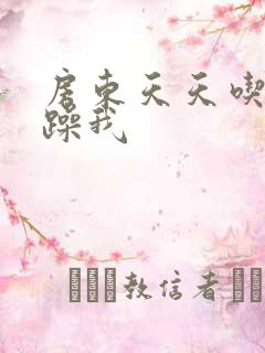 房东天天吃我奶躁我