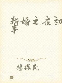 新婚之夜初尝人事