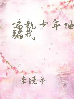 偏执少年他装乖骗我