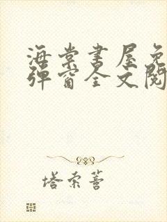 海棠书屋免费无弹窗全文阅读