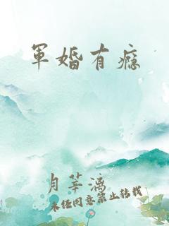 军婚有瘾