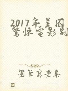 2017年美国惊悚电影别去地下室
