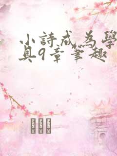 小诗成为学校教具9章笔趣