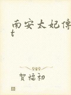 南安太妃传txt