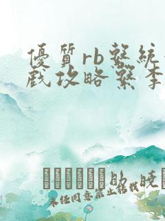 优质rb系统游戏攻略系李立远