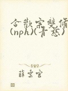 合欢宗双修日常(nph)(青慈)
