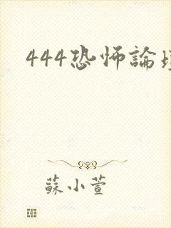 444恐怖论坛