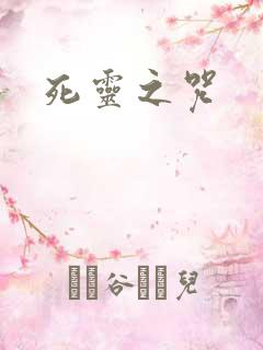 死灵之咒