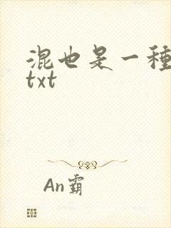 混也是一种生活txt