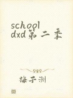 school dxd第二季