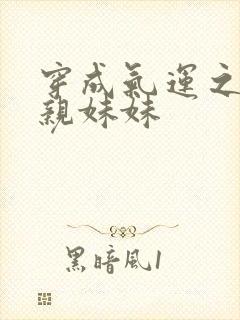 穿成气运之子的亲妹妹