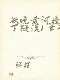 欲晚黄河边(年下糙汉) 笔趣阁