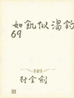 如饥似渴钓姨妈69