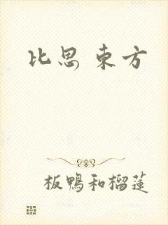 比思 东方
