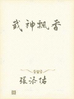 武神飘香