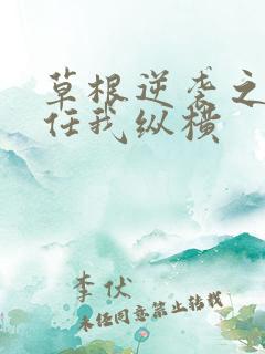 草根逆袭之都市任我纵横