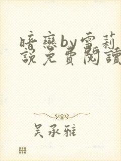 暗恋by雪莉小说免费阅读笔趣阁