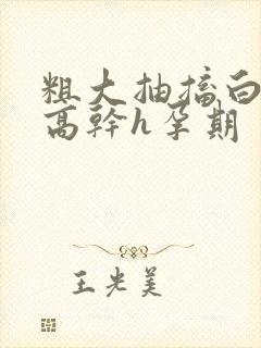 粗大抽搐白浊h高干h孕期