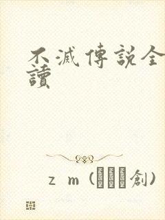 不灭传说全文阅读