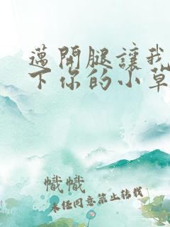 迈开腿让我吃一下你的小草莓