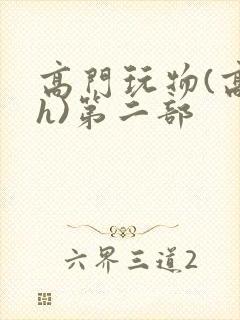 高门玩物(高干h)第二部