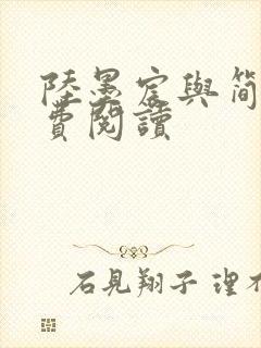 陆墨宸与简汐免费阅读