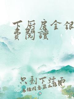 下厨房金银花免费阅读