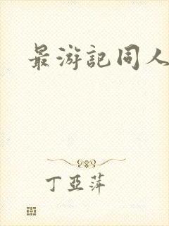 最游记同人